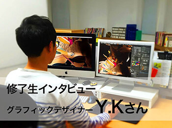 グラフィックデザイナー Y.Kさん