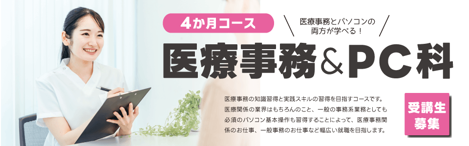 医療事務＆PC科