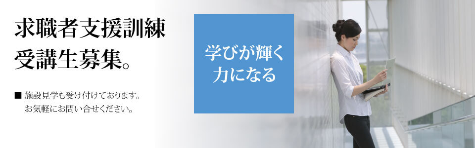 求職者支援訓練受講生募集