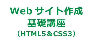 「XHTML+CSS」によるサイト構築「ホームページ作成運用講座」