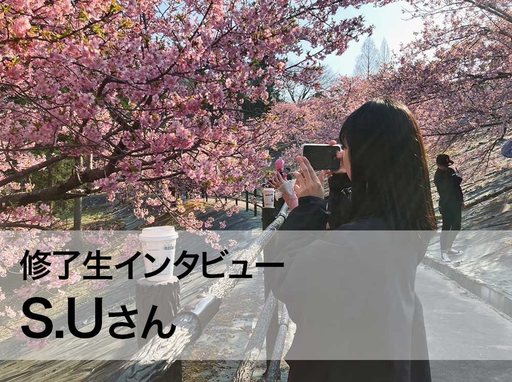 S.Uさん