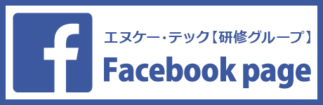 エヌケー・テック研修グループ　Facebookページ