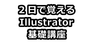 2日で覚えるIllustrator基礎講座