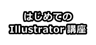 はじめてのIllustrator講座