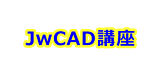 フリーのCADで学ぶ「JwCAD講座」