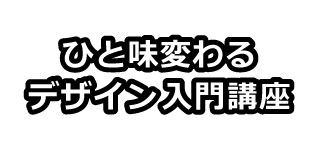 ひと味変わるデザイン入門講座