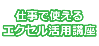 仕事で使えるExcel活用講座