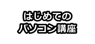 はじめてのパソコン講座