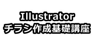 Illustratorチラシ作成基礎講座 エヌケーテック 春の夜間パソコン講座