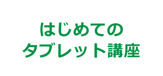 はじめてのタブレット講座