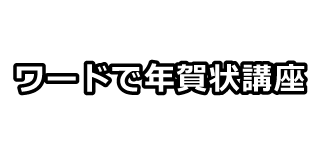 ワードで年賀状講座