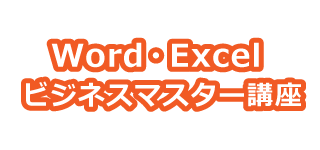 WordやExcelを基礎からしっかり学ぶ「いまさら聞けない！Word・Excelビジネスマスター講座」