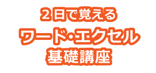 2日で覚えるワード･エクセル基礎講座