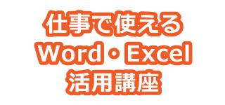 仕事で使えるWord・Excel活用講座