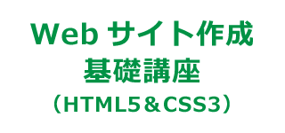 仕組みからしっかり学ぶ「ホームページ作成講座（XHTML+CSS）」